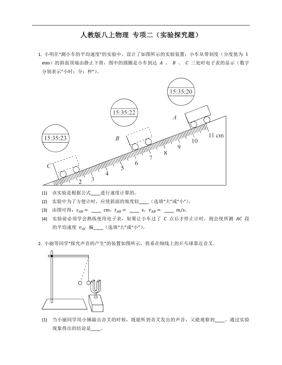 人教版八年級上學(xué)期物理 專項二（實驗探究題）_第1頁