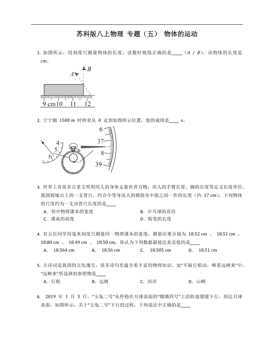 苏科版八年级上学期物理 专题（五） 物体的运动_第1页