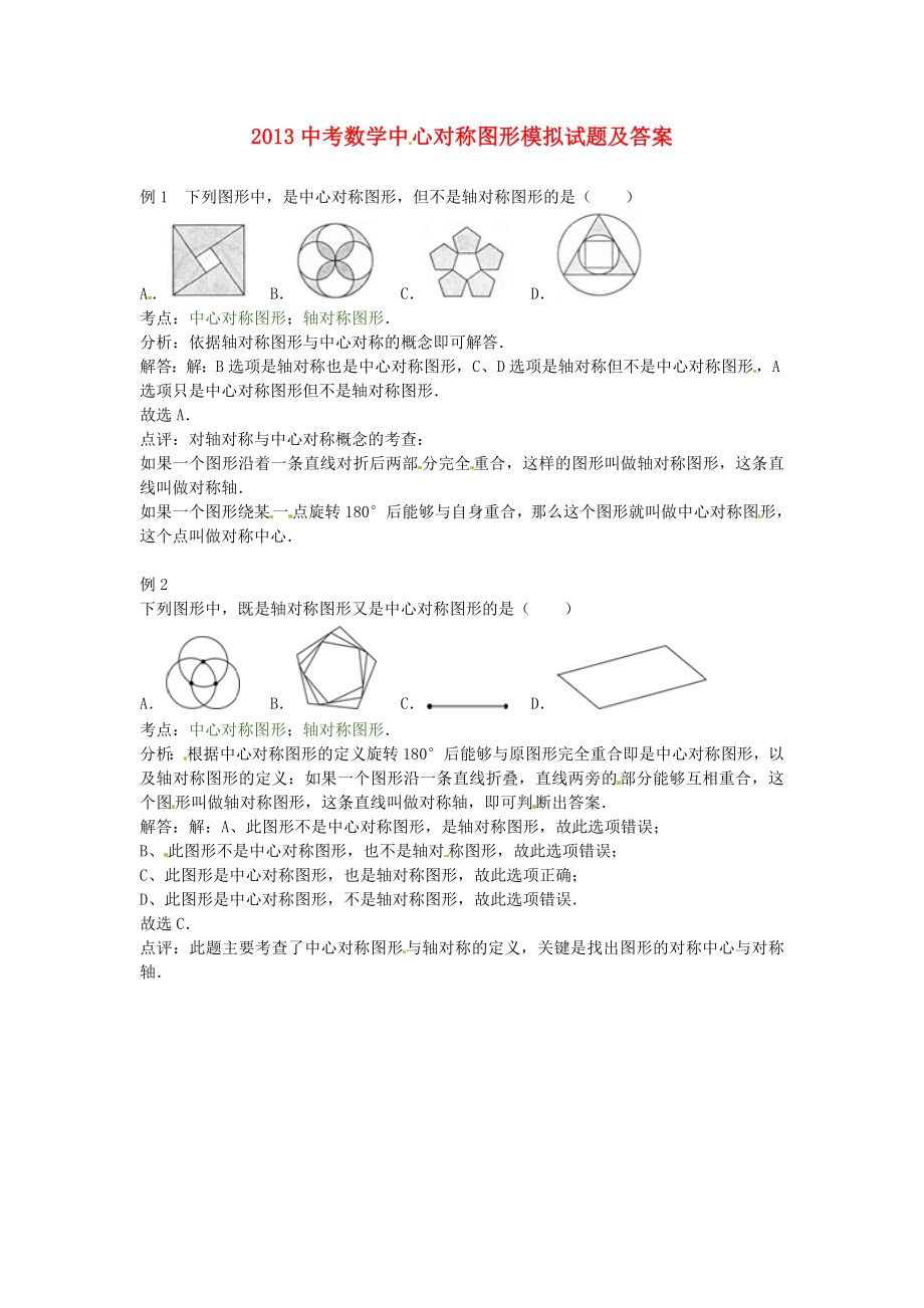 2013年中考数学模拟试题汇编 中心对称图形_第1页