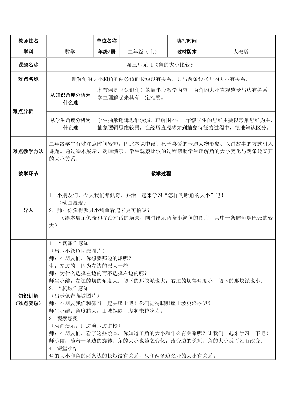 人教版小學(xué)數(shù)學(xué)二年級上冊 3 角的初步認(rèn)識 角的大小比較 教案（表格式）_第1頁