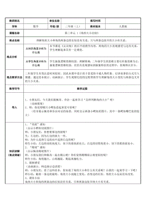 人教版小學數(shù)學二年級上冊 3 角的初步認識 角的大小比較 教案（表格式）