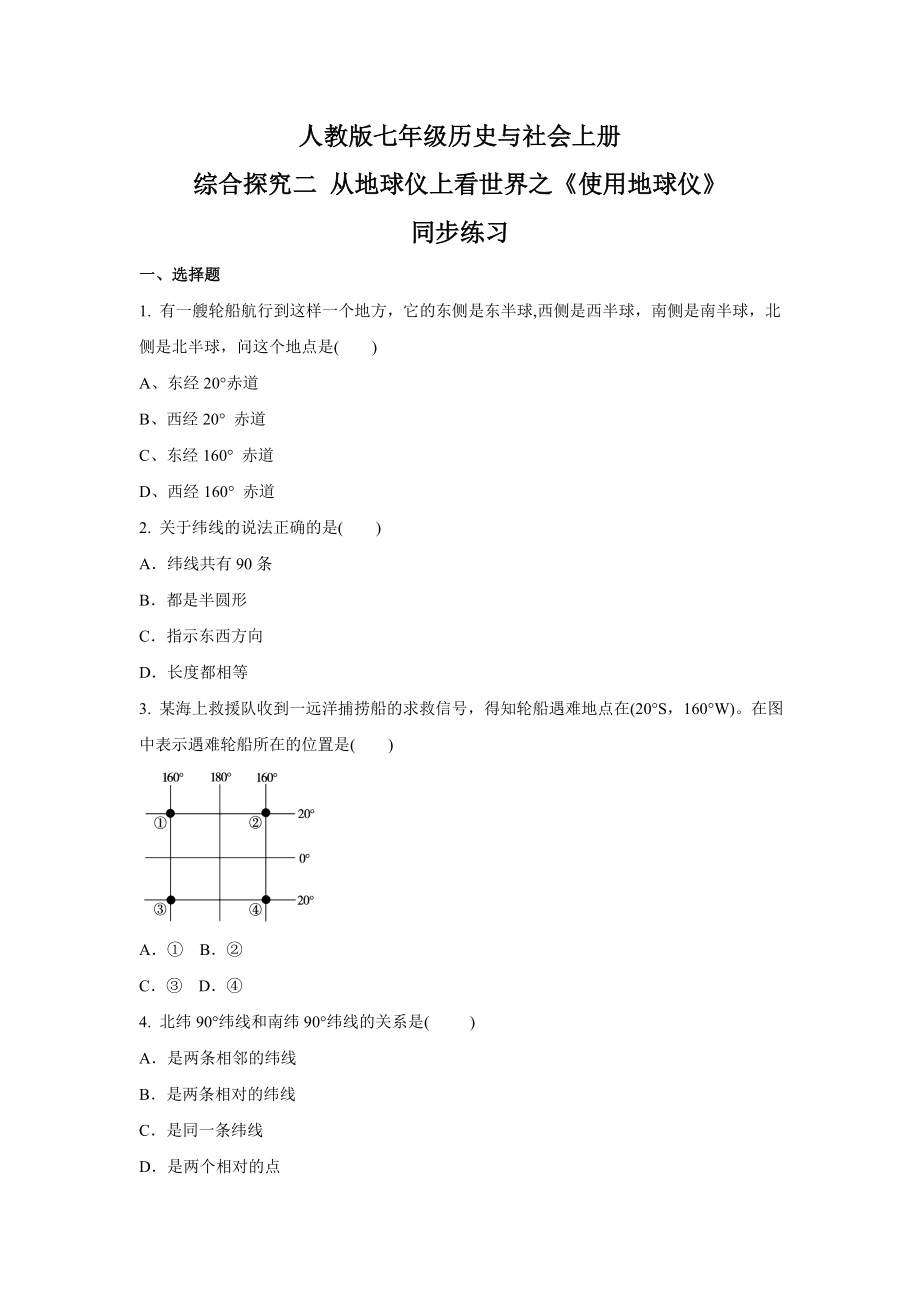 綜合探究二 從地球儀上看世界之《使用地球儀》同步練習(xí)_第1頁(yè)