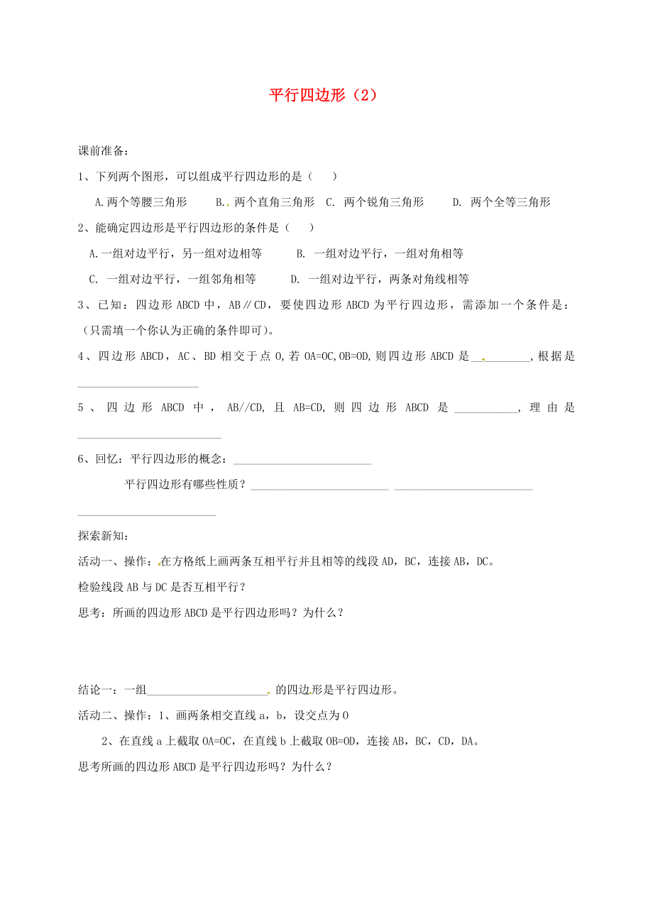 河南省开封市金明区水稻中学八年级数学下册《 平行四边形（2）》练习题（无答案） 新人教版_第1页