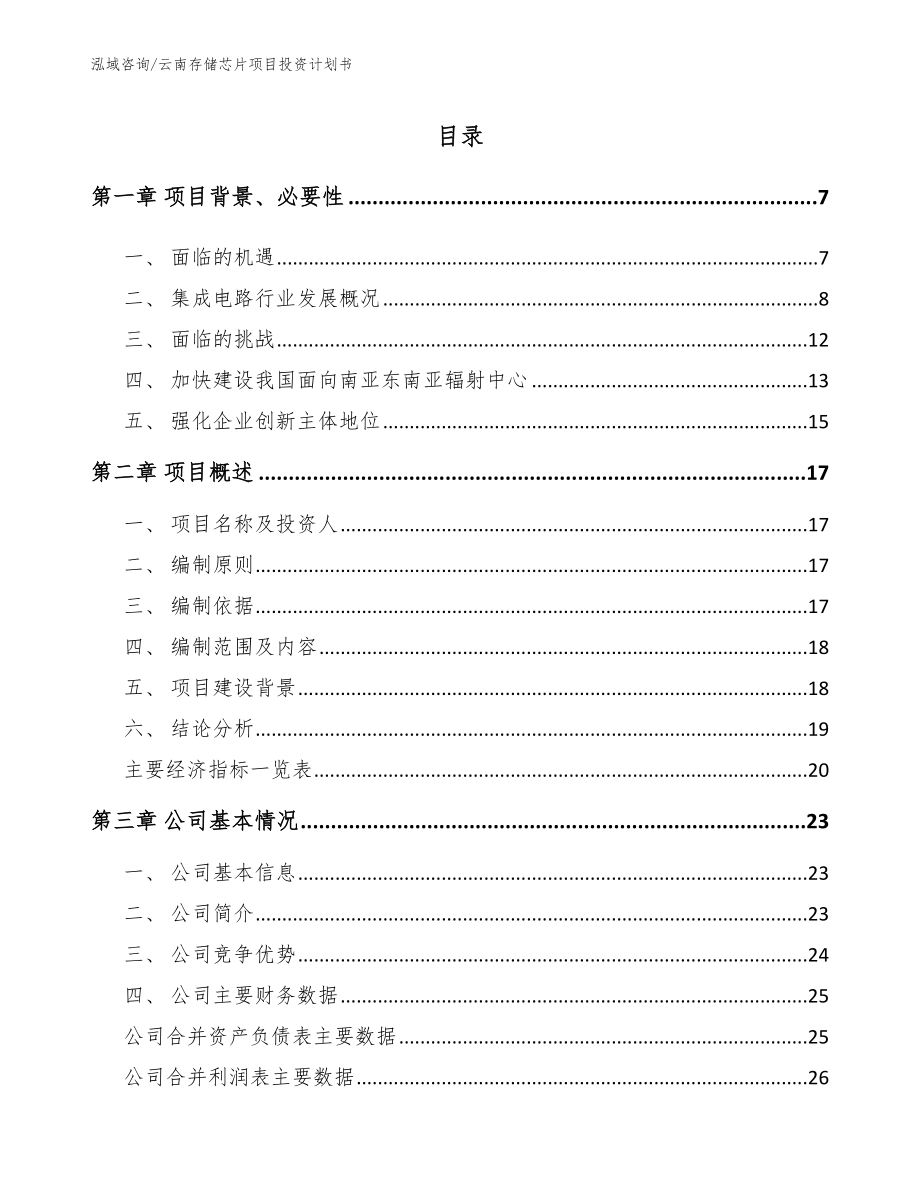 云南存储芯片项目投资计划书（参考模板）_第1页