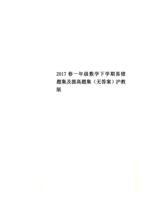 2021春一年級數(shù)學(xué)下學(xué)期易錯題集及提高題集（原版）滬教版