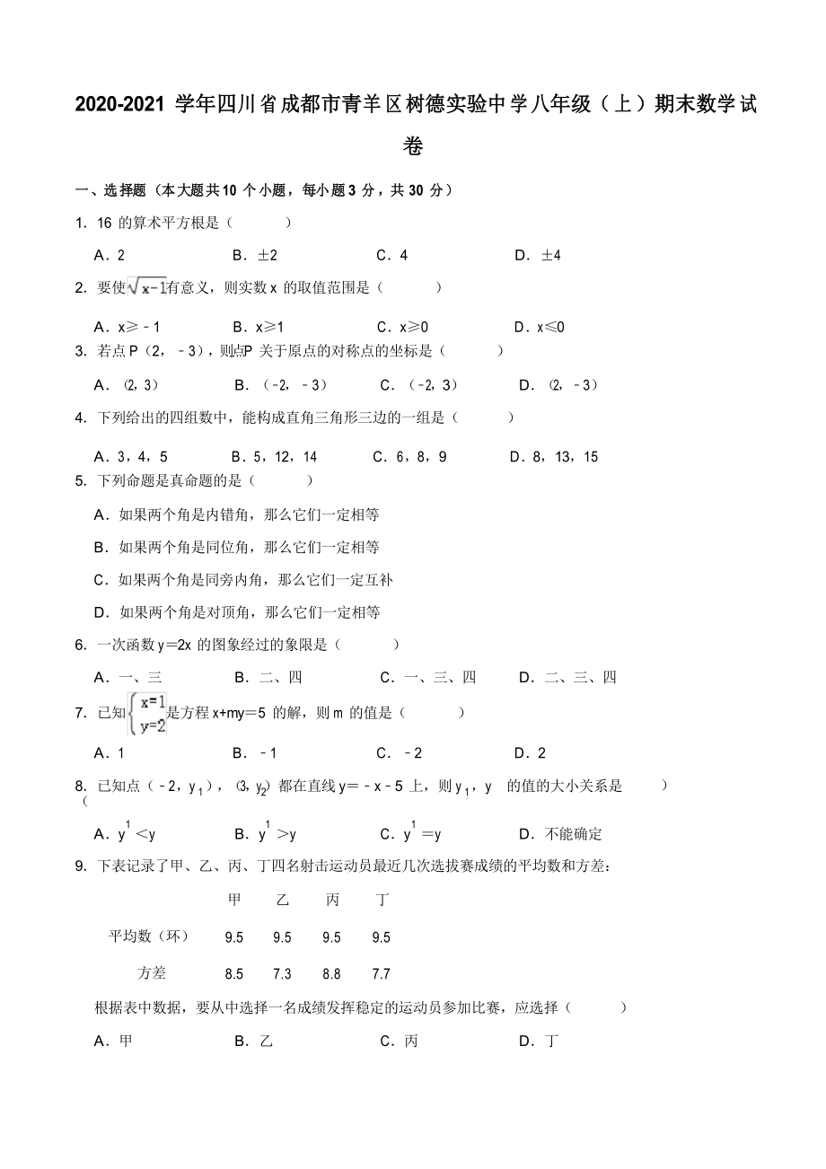 四川省成都市青羊區(qū)樹德實驗中學(xué)2020-2021學(xué)年第一學(xué)期八年級上冊 期末考試數(shù)學(xué)試卷_第1頁