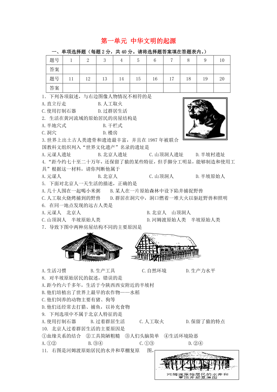 福建省龍巖小池中學(xué)2015屆中考?xì)v史一輪復(fù)習(xí) 七上 第一單元 中華文明的起源練習(xí) 新人教版_第1頁(yè)