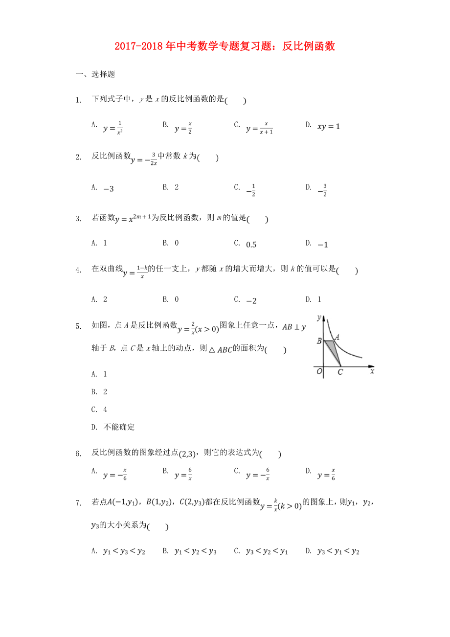 2017-2018年中考数学专题复习题反比例函数含解析_第1页