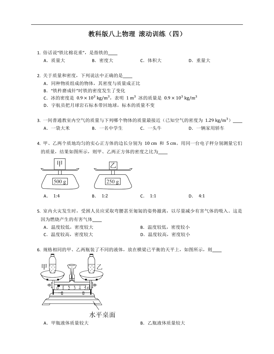 教科版八年級上學(xué)期物理 滾動訓(xùn)練（四）_第1頁