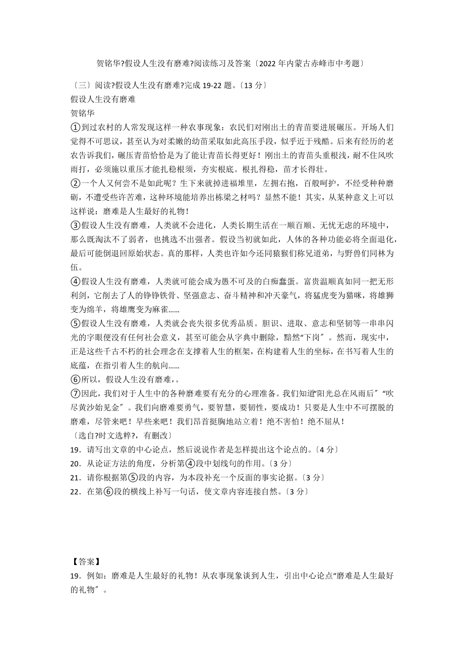 贺铭华《假如人生没有磨难》阅读练习及答案（2020年内蒙古赤峰市中考题）_第1页