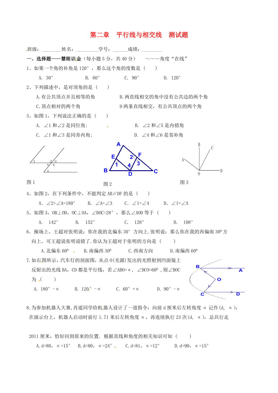 廣東省順德一中德勝學(xué)校2011-2012學(xué)年七年級(jí)數(shù)學(xué)下冊(cè) 第二章 平行測(cè)驗(yàn)試題（無(wú)答案） 北師大版_第1頁(yè)