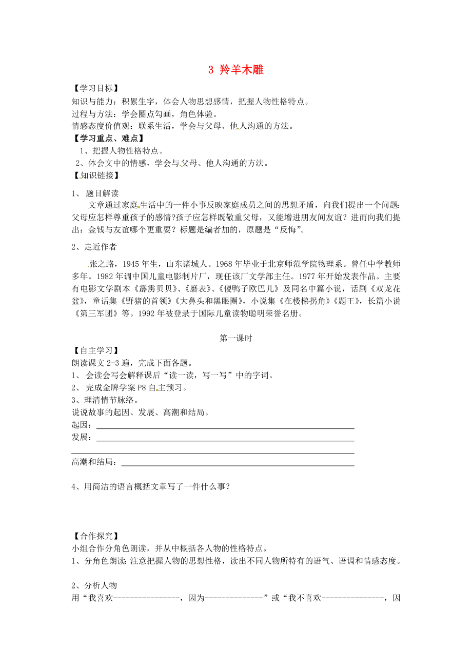 廣東省博羅縣泰美中學七年級語文上冊 3 羚羊木雕導學案（無答案）（新版）新人教版_第1頁