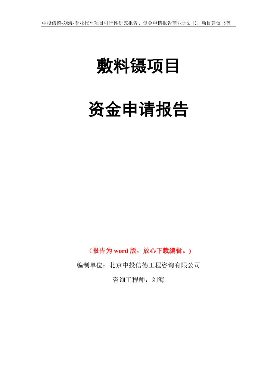 敷料镊项目资金申请报告模板_第1页