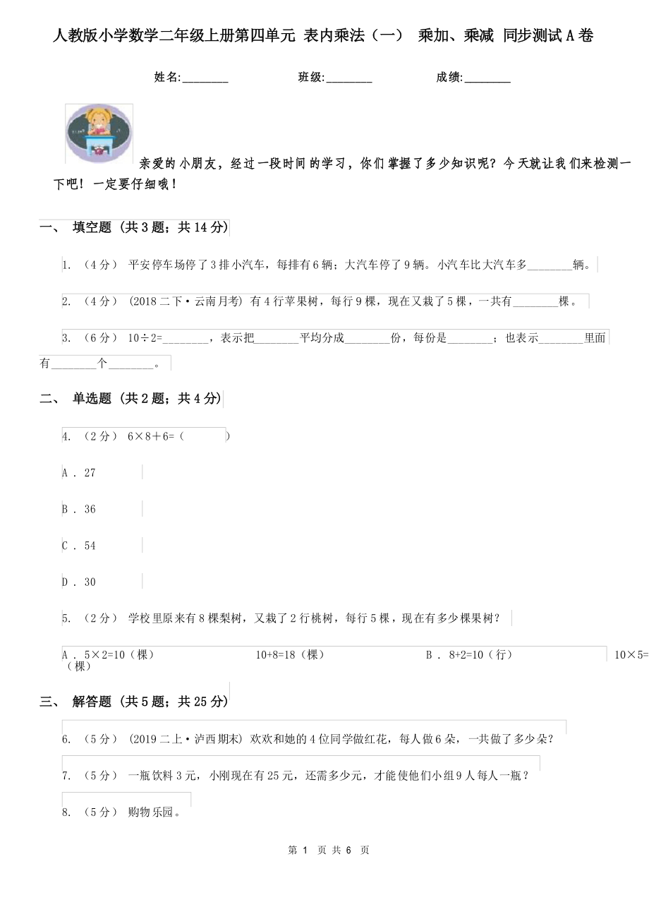 人教版小学数学二年级上册第四单元 表内乘法(一) 乘加、乘减 同步测试A卷_第1页