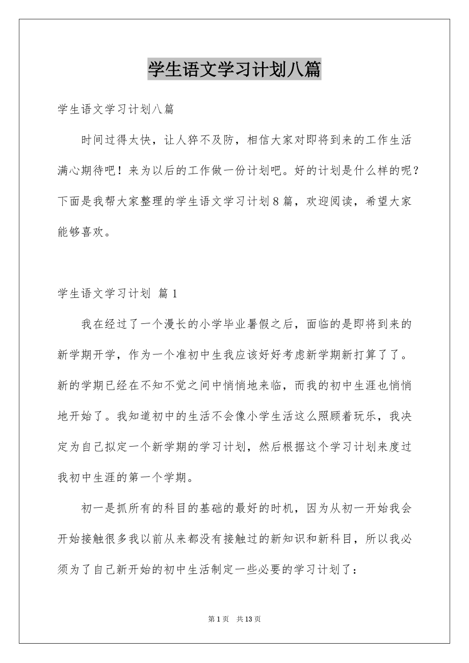 学生语文学习计划八篇_第1页