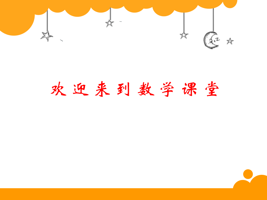 新北師大版小學(xué)二年級(jí)下數(shù)學(xué)課件：數(shù)學(xué)好玩 上學(xué)時(shí)間_第1頁