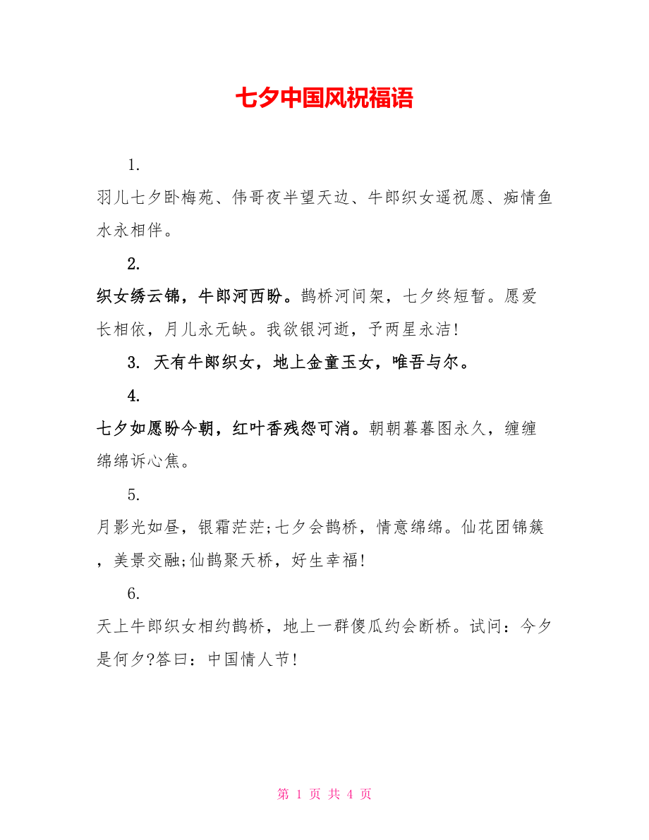 七夕中国风祝福语_第1页