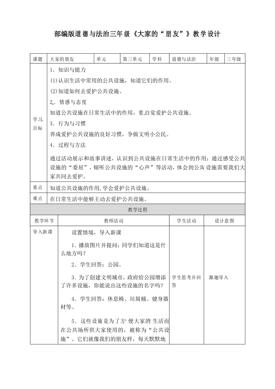 人教部編版三年級(jí)下冊(cè)道德與法治第八課《大家的“朋友”》教案_第1頁(yè)