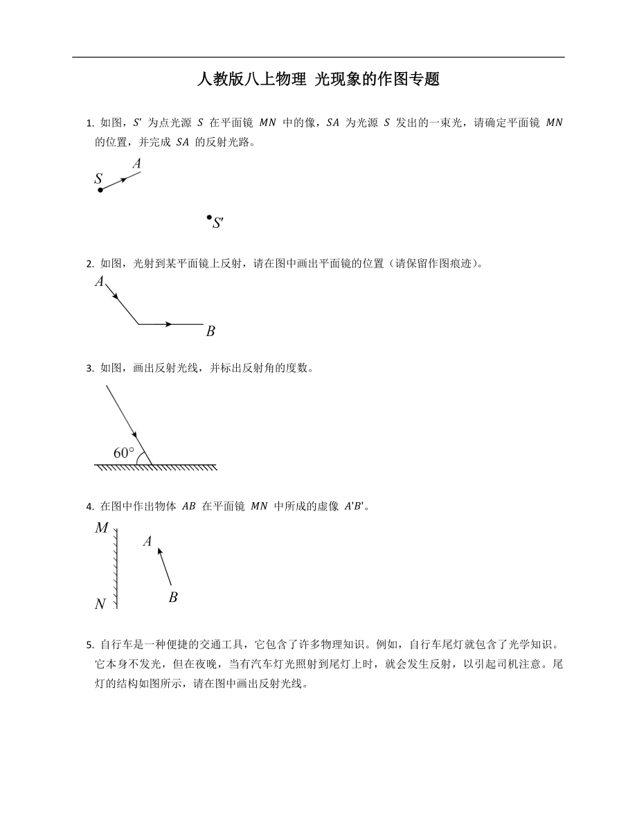 人教版八年級(jí)上學(xué)期物理 光現(xiàn)象的作圖專題_第1頁