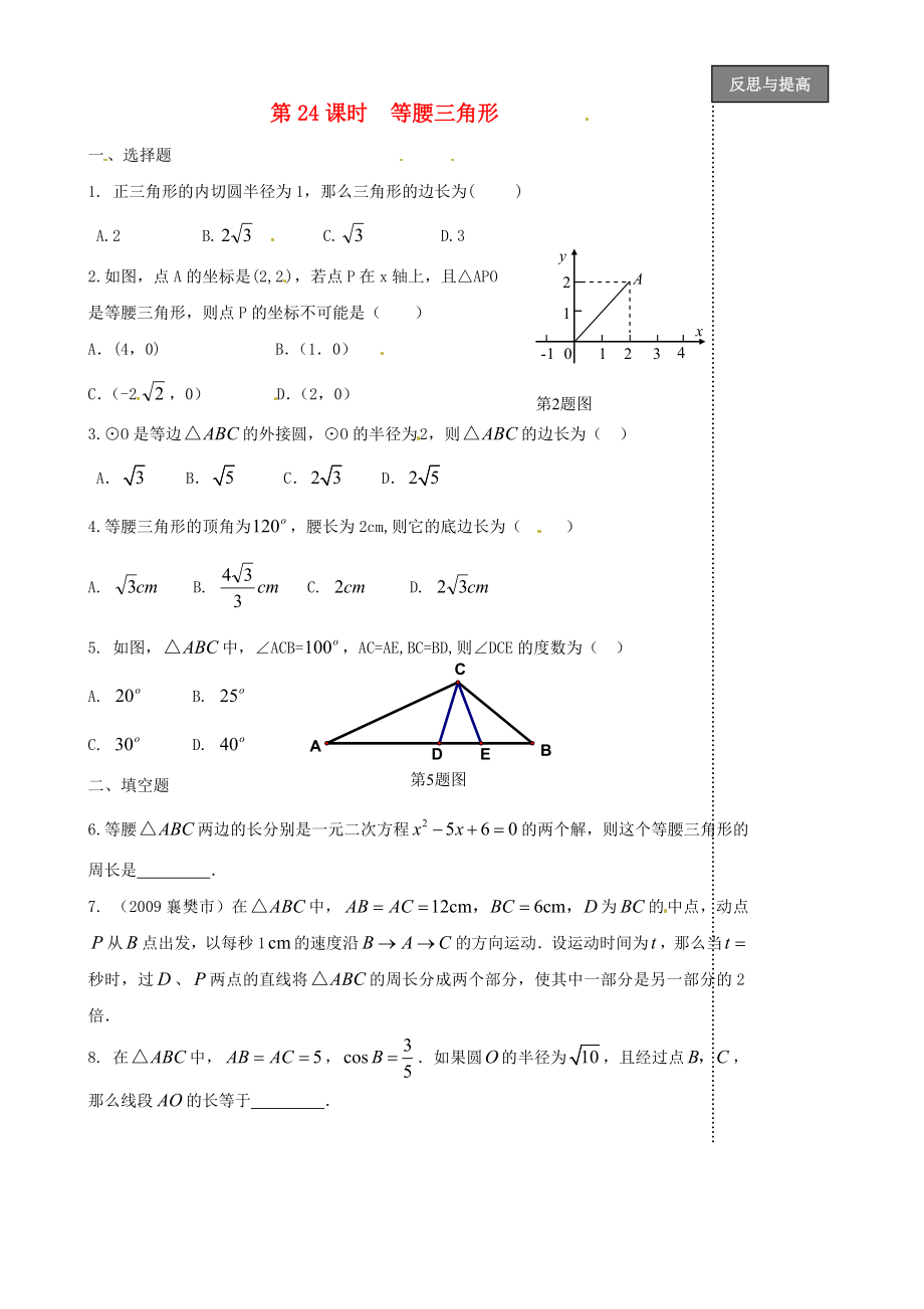 福建省太姥山中学2013届中考数学第一轮复习 第24课时 等腰三角形（无答案）_第1页