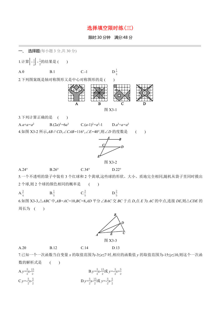 呼和浩特专版2020中考数学复习方案选择填空限时练03_第1页