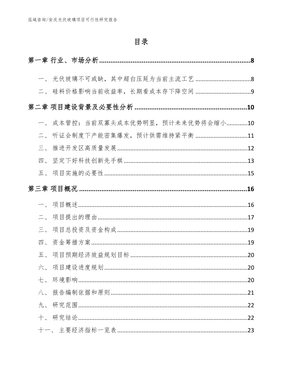 安庆光伏玻璃项目可行性研究报告模板范文_第1页