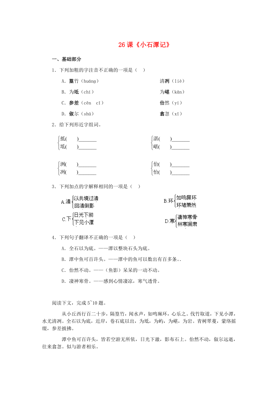 2015春八年级语文下册 26《小石潭记》同步练习 新人教版_第1页