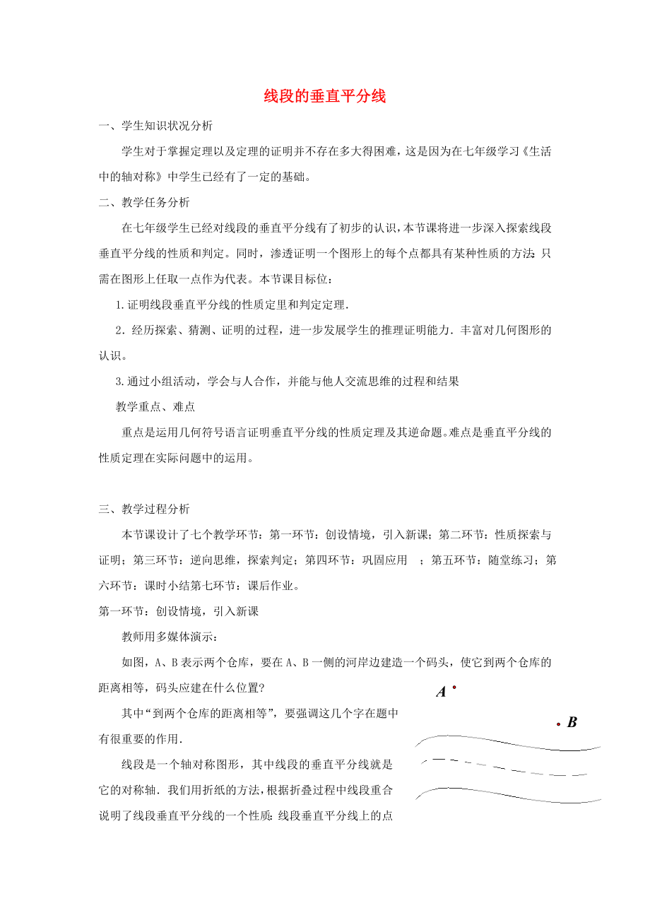 2014-2015學(xué)年八年級(jí)數(shù)學(xué)下冊(cè) 第1章 第3節(jié)《線段的垂直平分線》教學(xué)設(shè)計(jì)1 （新版）北師大版_第1頁