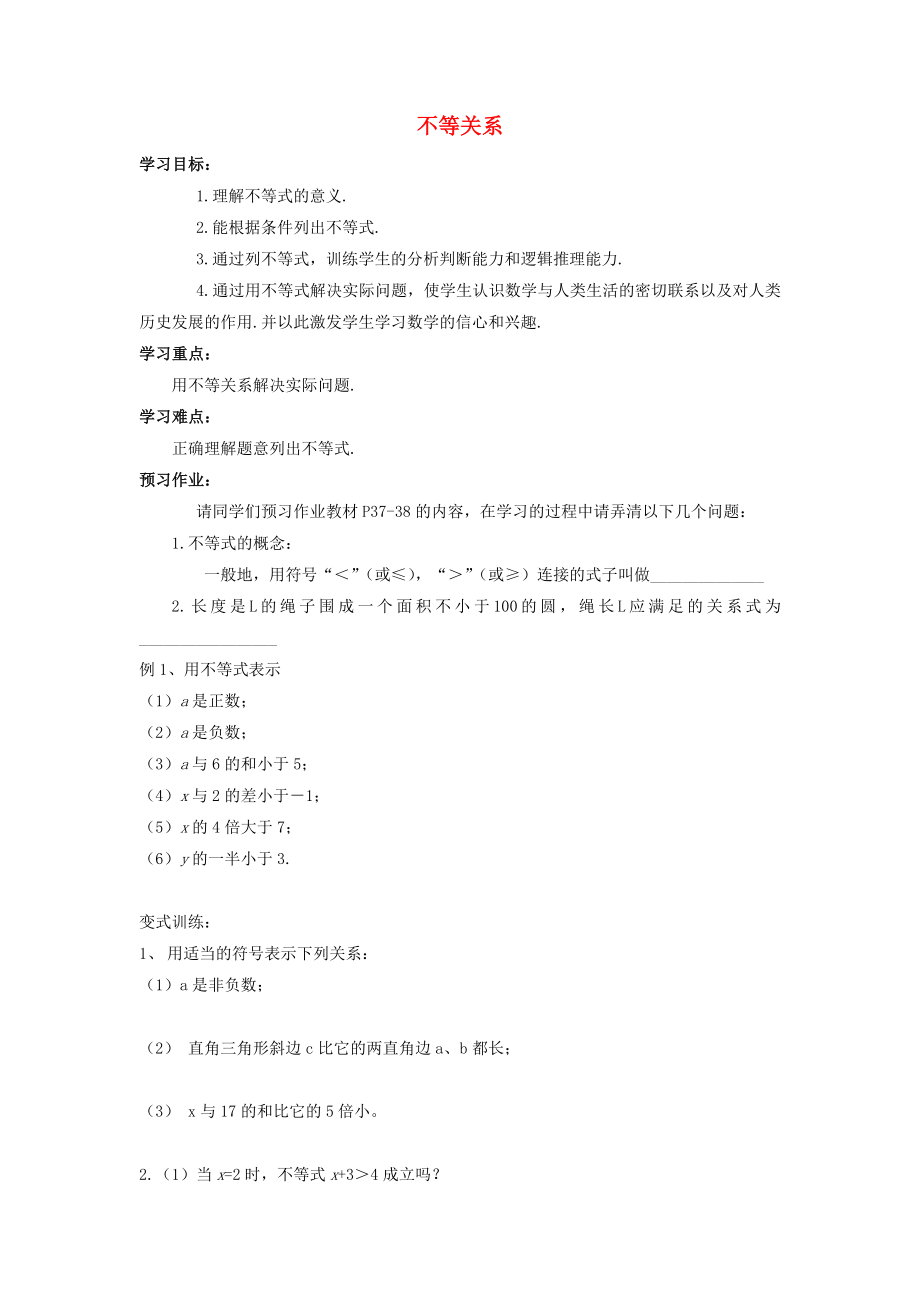 2014-2015學(xué)年八年級(jí)數(shù)學(xué)下冊(cè) 第2章 第1節(jié)《不等關(guān)系》導(dǎo)學(xué)案（無(wú)答案）（新版）北師大版_第1頁(yè)