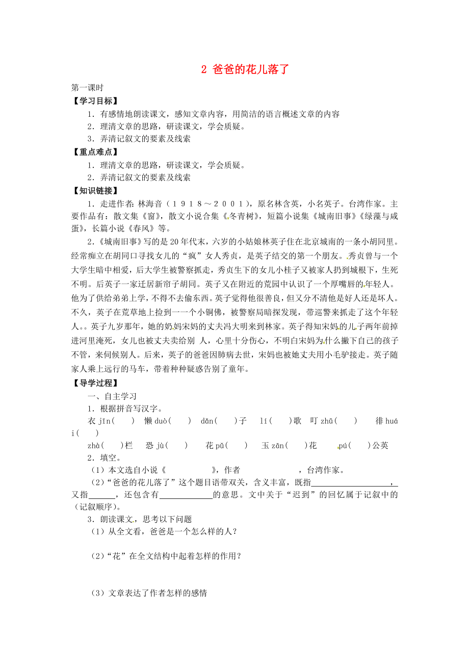 廣東省博羅縣泰美中學(xué)七年級(jí)語文下冊 2 爸爸的花兒落了導(dǎo)學(xué)案（無答案） 新人教版_第1頁