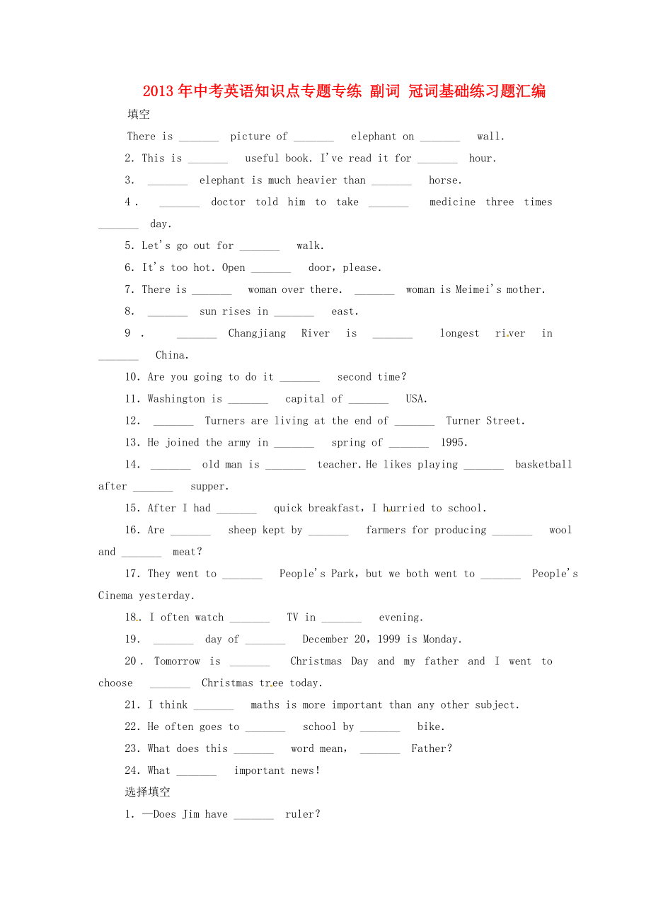 2013年中考英語知識點專題專練 副詞 冠詞基礎練習題匯編_第1頁