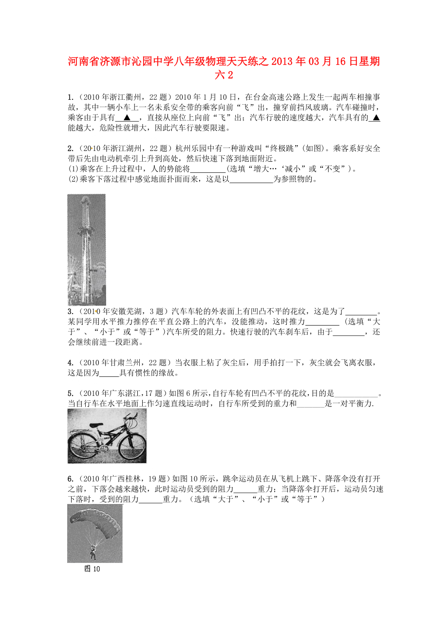 河南省濟(jì)源市沁園中學(xué)2013年八年級物理下冊 天天練28 新人教版_第1頁