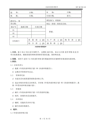 醫(yī)療器械公司 內部審核管理程序