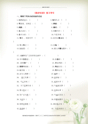 九年級語文下冊 第六單元 22《陳涉世家》復習導引素材 新人教版(共7頁DOC)