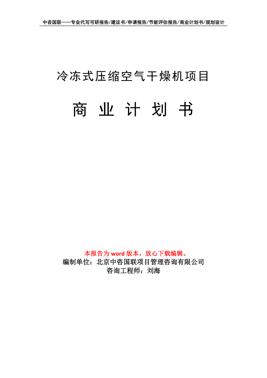 冷冻式压缩空气干燥机项目商业计划书写作模板-代写定制_第1页