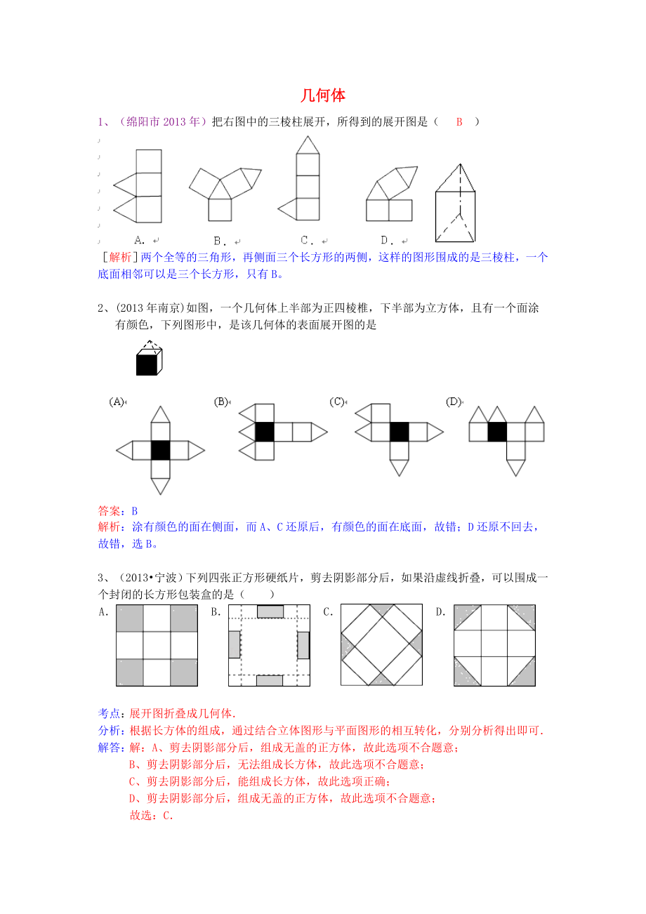 （全國120套）2013年中考數(shù)學(xué)試卷分類匯編 幾何體_第1頁