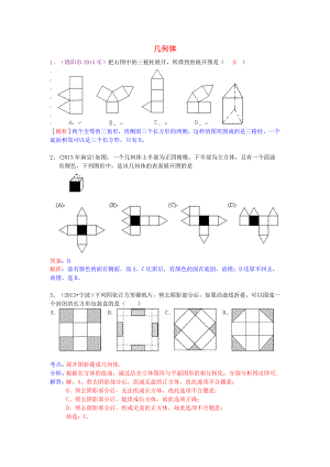 （全國120套）2013年中考數(shù)學(xué)試卷分類匯編 幾何體