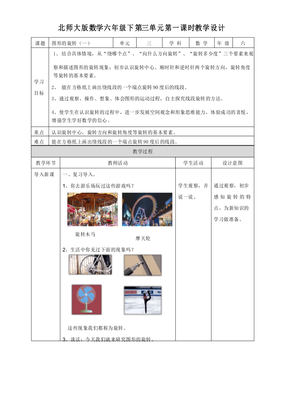 六年級(jí)下冊(cè)數(shù)學(xué)-第三單元第一課時(shí)《圖形的旋轉(zhuǎn)(一)》 教案北師大版_第1頁