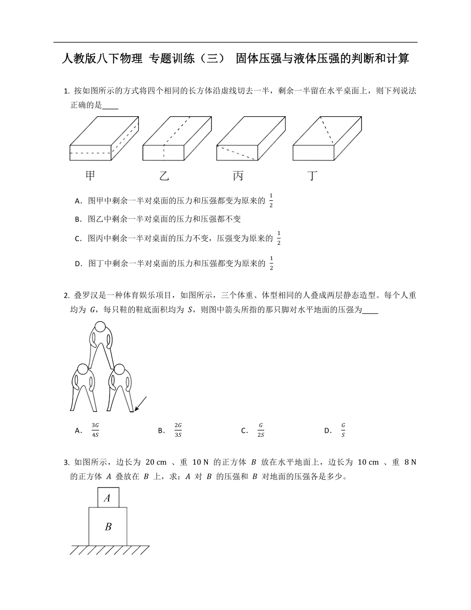 人教版八年级下学期物理 专题训练（三） 固体压强与液体压强的判断和计算_第1页