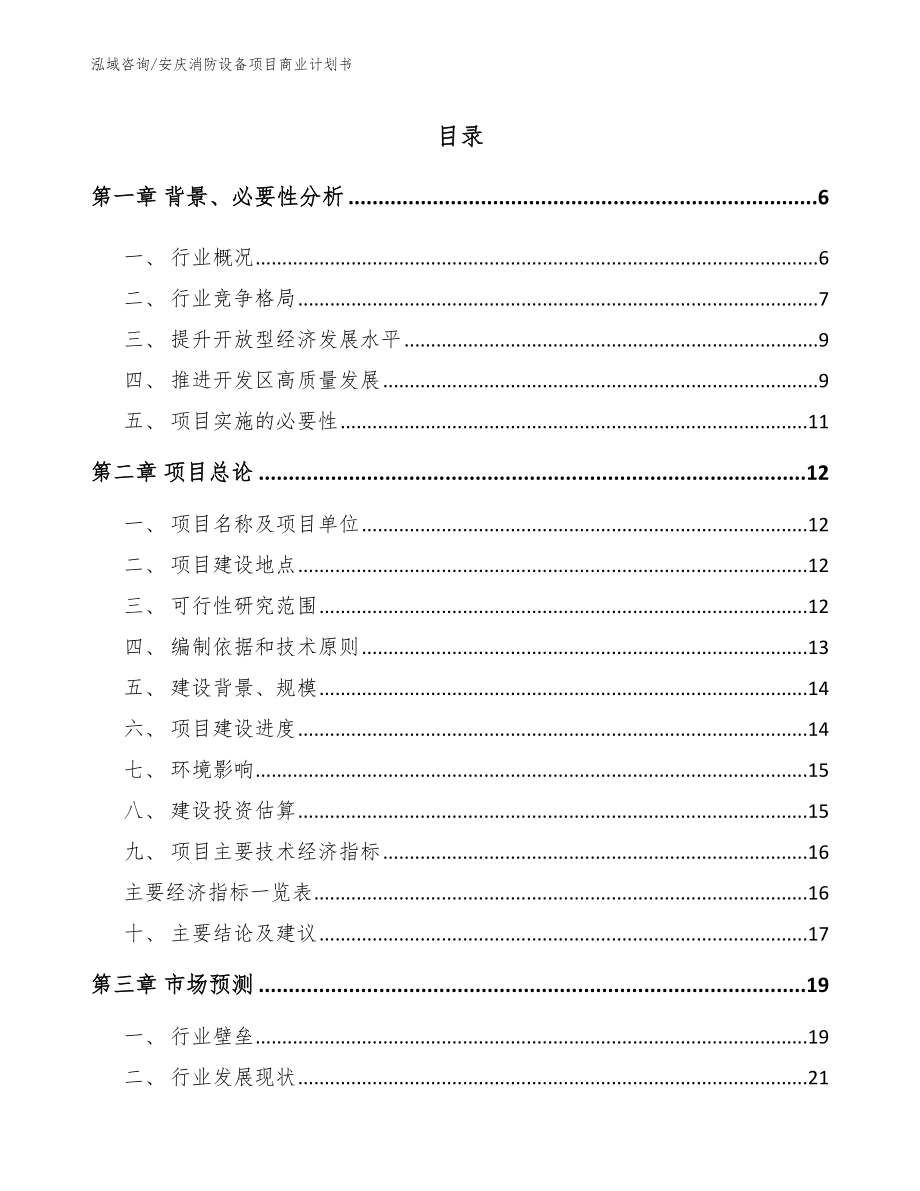安庆消防设备项目商业计划书（范文参考）_第1页