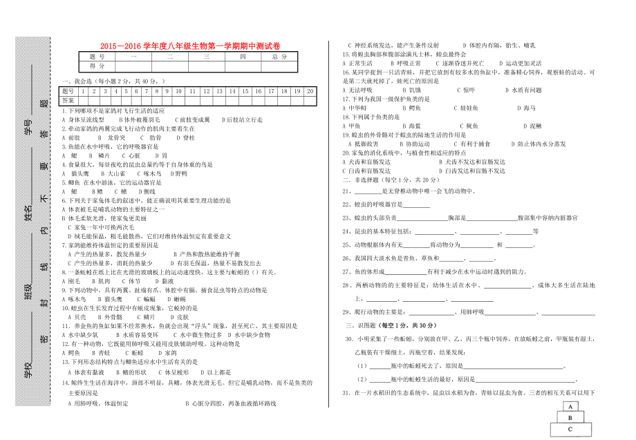 甘肃狮西市临洮县2015-2016学年八年级生物上学期期中试卷无答案新人教版_第1页