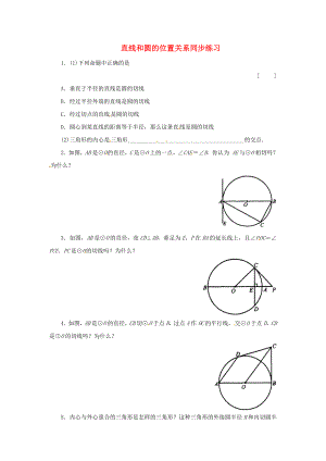 2013年中考數(shù)學(xué)知識點 圓專題專練 直線和圓的位置關(guān)系同步練習(xí)題（無答案）