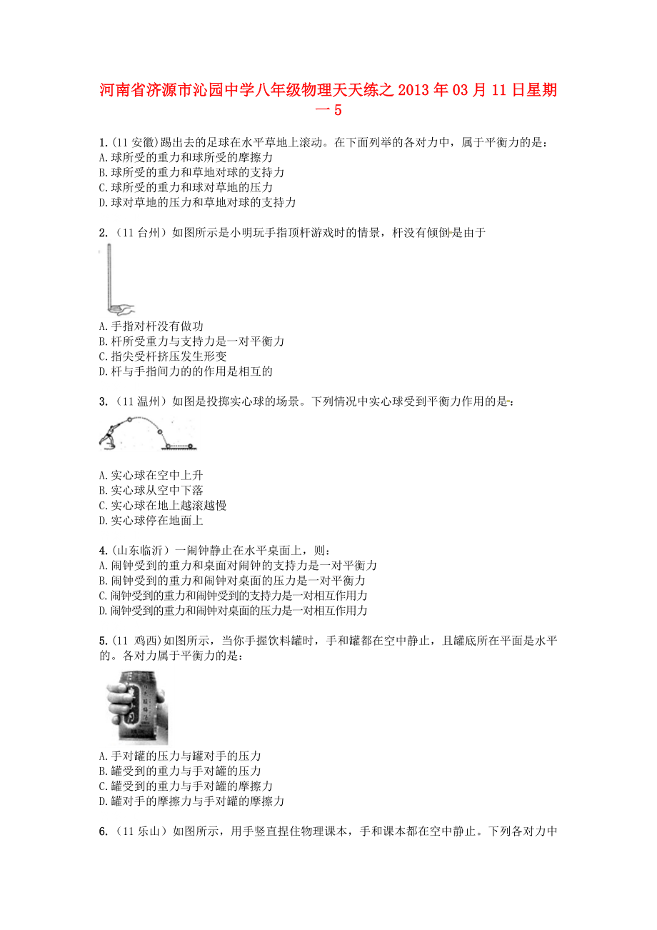 河南省濟(jì)源市沁園中學(xué)2013年八年級(jí)物理下冊(cè) 天天練17 新人教版_第1頁(yè)