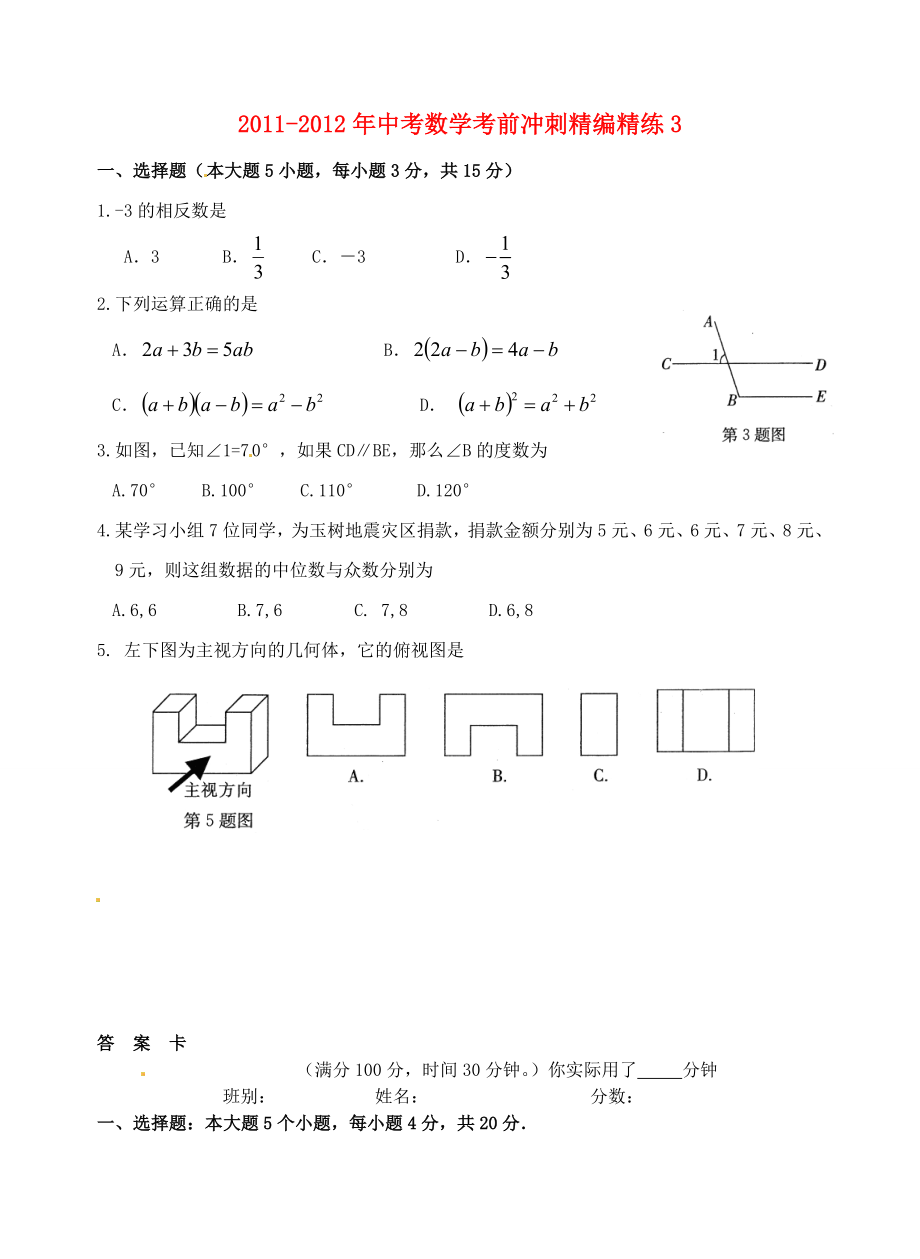 广东省徐闻县2011-2012年中考数学考前冲刺精编精练3_第1页