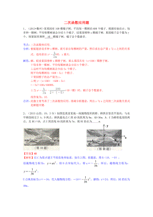 （全國(guó)120套）2013年中考數(shù)學(xué)試卷分類匯編 二次函數(shù)應(yīng)用題