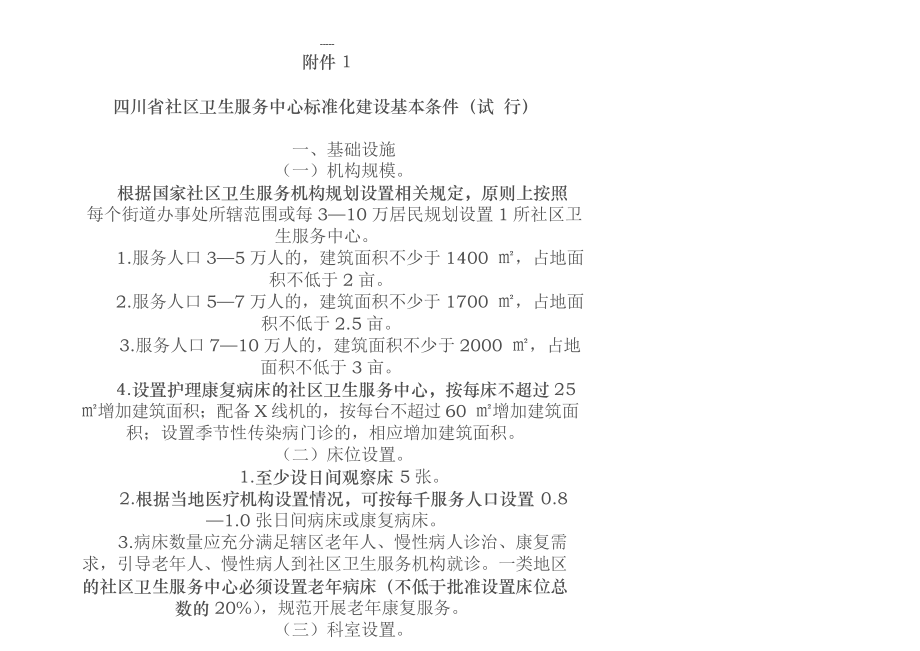 四川省社区卫生服务中心标准化建设基本条件_第1页