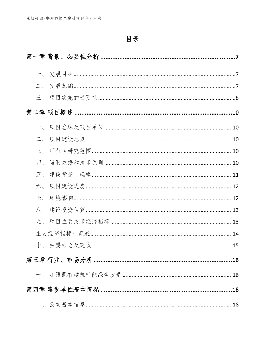 安庆市绿色建材项目分析报告_范文_第1页