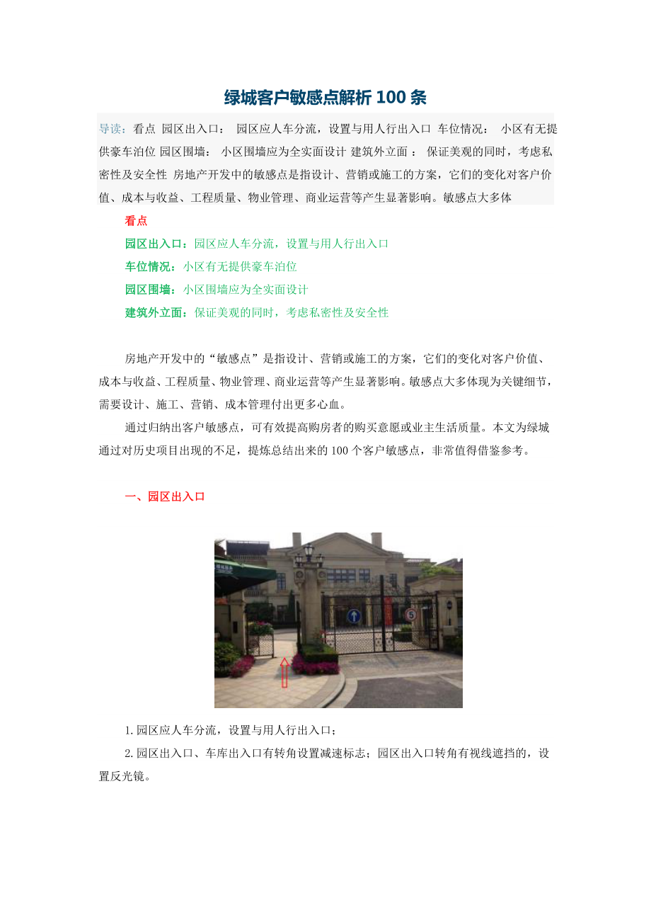 绿城客户敏感点_第1页