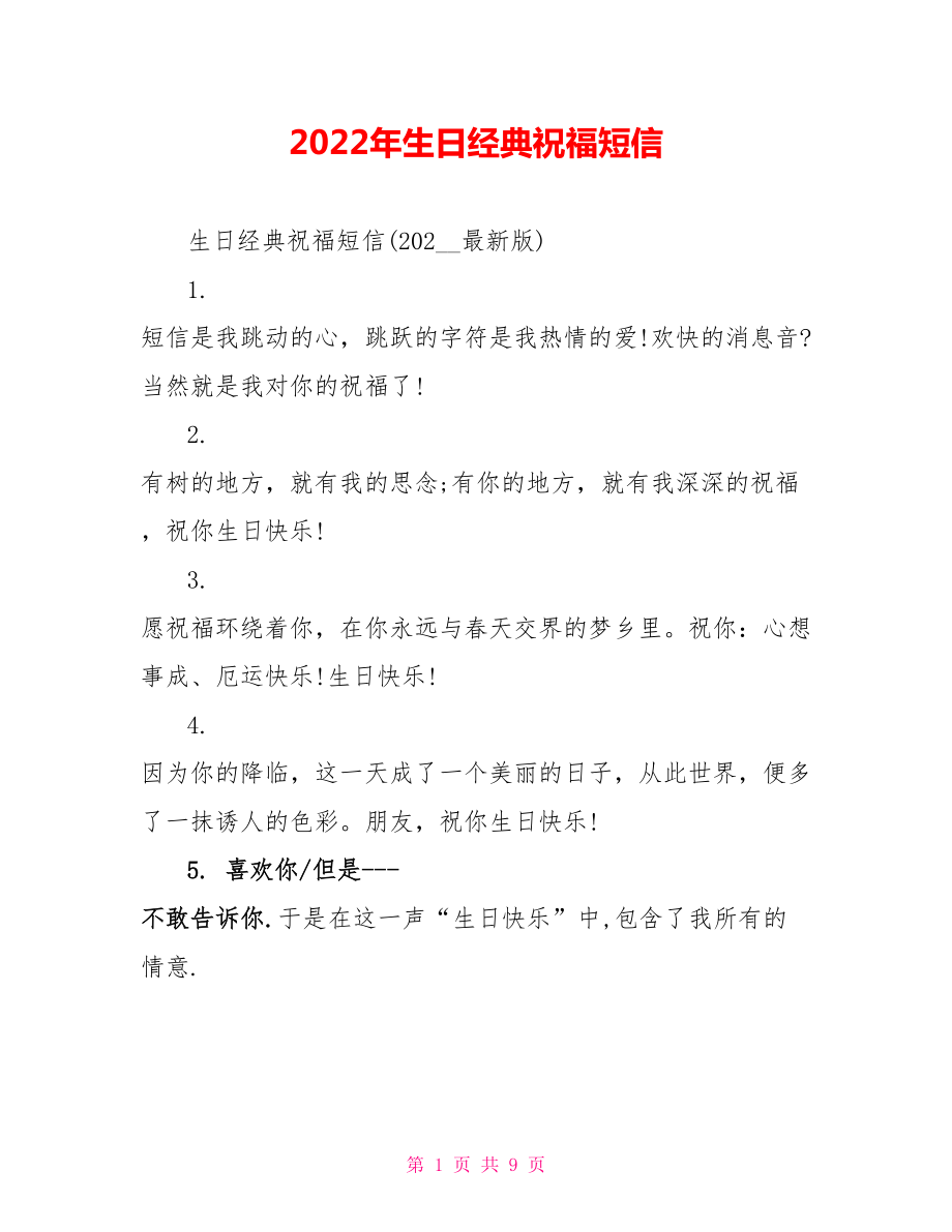 2022年生日经典祝福短信_第1页