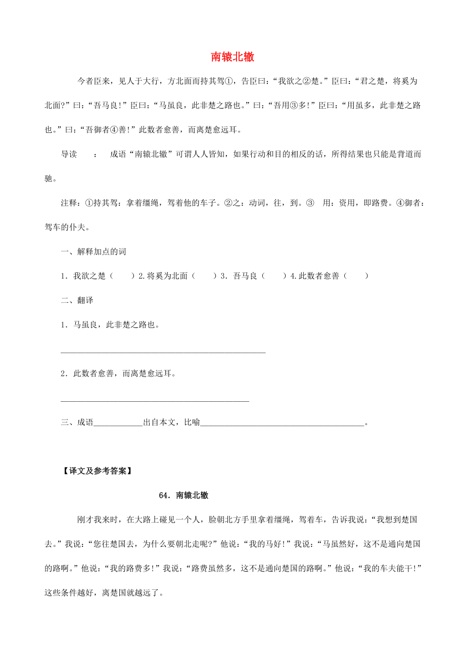 （備戰(zhàn)中考）中考語文 課外文言文專練 南轅北轍_第1頁